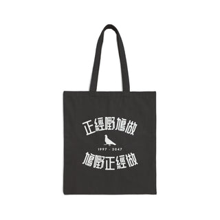 Fool's Errand Canvas Tote Bag | '正經嘢鳩做，鳩嘢正經做'帆布袋