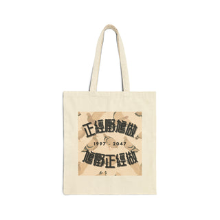 Fool's Errand Canvas Tote Bag | '正經嘢鳩做，鳩嘢正經做'帆布袋