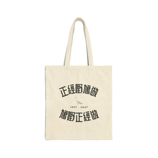 Fool's Errand Canvas Tote Bag | '正經嘢鳩做，鳩嘢正經做'帆布袋